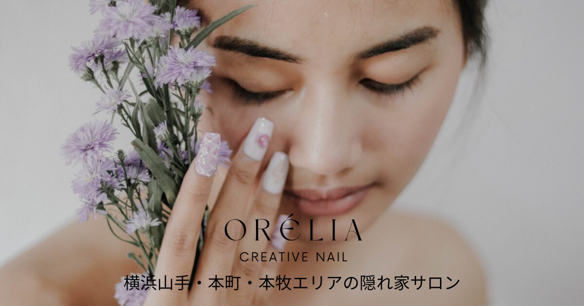 横浜山手・元町・本牧エリアの隠れ家ネイルサロン｜ORÉLIA CREATIVE